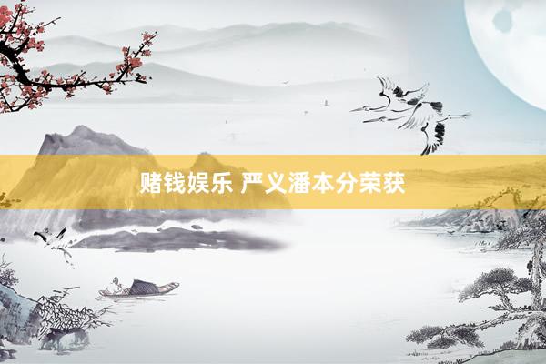 赌钱娱乐 严义潘本分荣获
