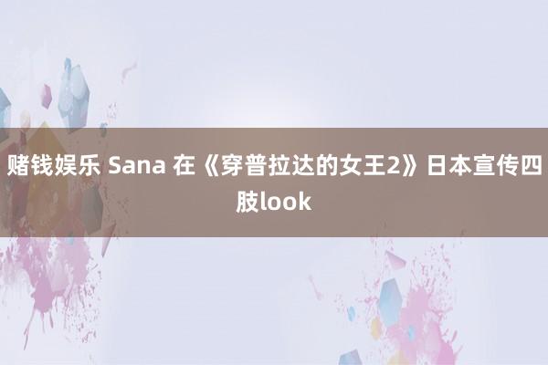 赌钱娱乐 Sana 在《穿普拉达的女王2》日本宣传四肢look